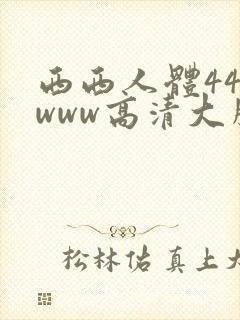 西西人体444www高清大胆国产