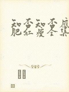 知否知否应是绿肥红瘦全集免费观看如兰