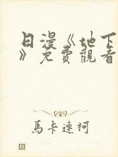 日漫《地下偶像》免费观看完整版高