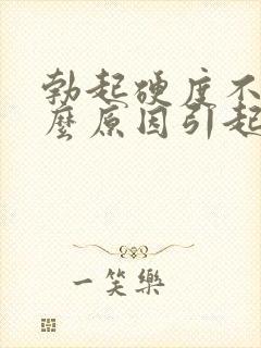 勃起硬度不够什么原因引起的封面