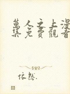 万人之上漫画全集免费观看下拉式