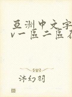 亚洲中文字幕av一区二区在线观看