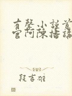 有声小说首席医官阿陈播讲