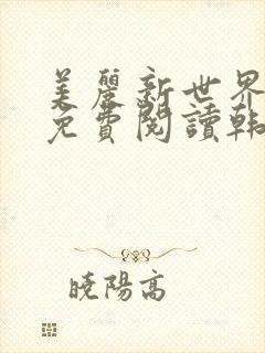 美丽新世界漫画免费阅读韩漫