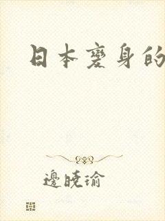 日本变身的动漫封面