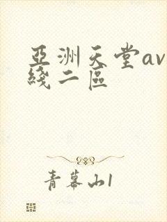 亚洲天堂av在线二区