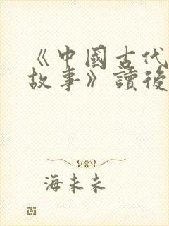 《中国古代寓言故事》读后感300字