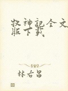 牧神记全文精校版下载