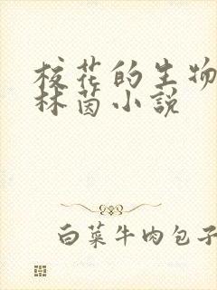 校花的生物老师林茵小说