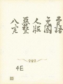 八恶人免费观看完整版国语高清在线封面