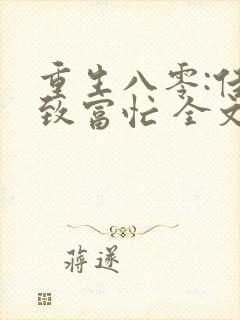 重生八零:佳妻致富忙 全文免费阅读封面