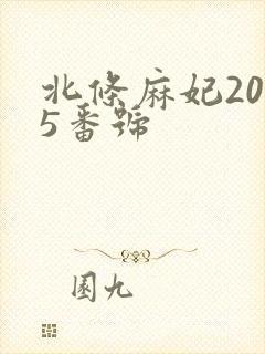北条麻妃2025番号
