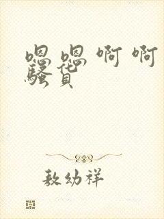 嗯 嗯 啊 啊骚货