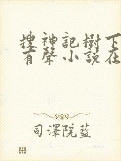 搜神记树下野狐有声小说在线收听封面
