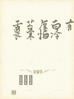 舌苔厚白有齿痕畏寒怕冷