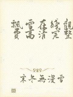 飘雪在线观看免费高清完整版电影西瓜