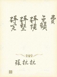 砰砰砰免费观看完整视频