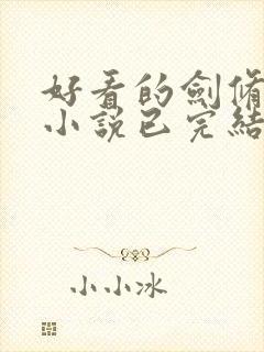 好看的剑修玄幻小说已完结