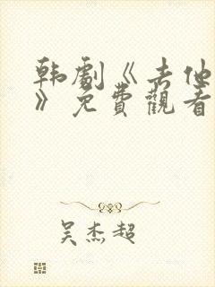 韩剧《去他的爱》免费观看