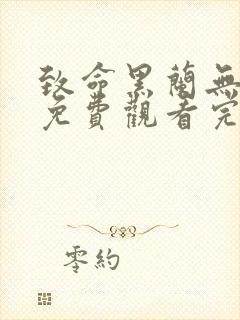 致命黑兰无删减免费观看完整版电影