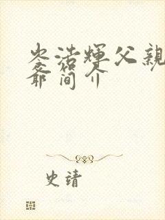 岑浩辉父亲和爷爷简介