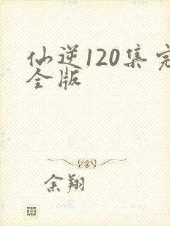 仙逆120集完全版