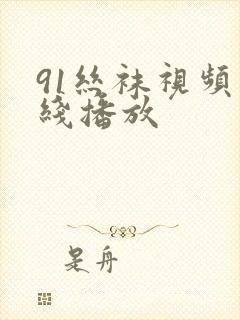 91丝袜视频在线播放