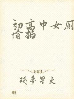 初高中女厕撒尿偷拍