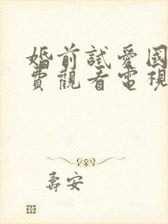 婚前试爱国语免费观看电视剧