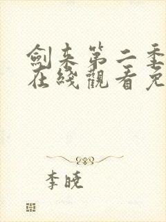 剑来第二季动漫在线观看免费全集高清