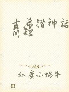 古希腊神话故事简短