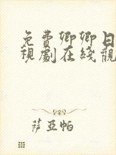 免费卿卿日常电视剧在线观看全集