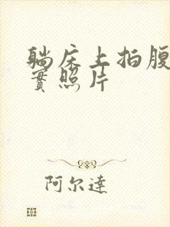 躺床上拍腹肌真实照片封面