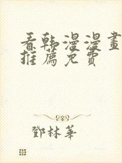 看韩漫漫画软件推荐免费封面