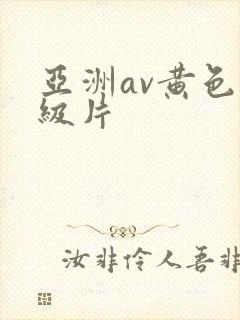 亚洲av黄色一级片