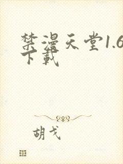 禁漫天堂1.6下载