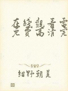 在线观看电视剧免费高清完整版