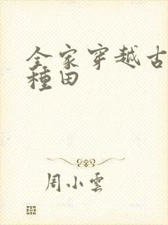 全家穿越古代去种田