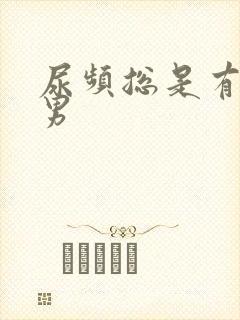 尿频总是有尿意男