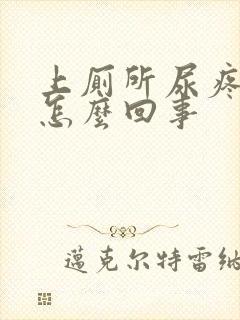 上厕所尿疼带血怎么回事