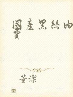 国产黑丝内射免费