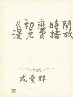 《初恋时间》动漫免费播放全集