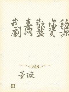 我喜欢你的广播剧网盘资源