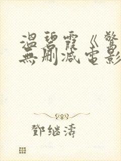 温碧霞《惊变》无删减电影