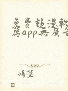 免费动漫软件推荐app无广告