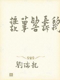 揠苗助长的寓言故事告诉我们什么道理