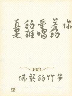 真的爱着你原唱是谁唱的