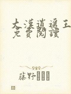 大汉逍遥王全本免费阅读封面