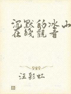 沉默的冰山电影在线观看