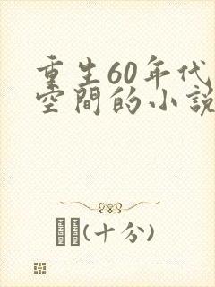 重生60年代带空间的小说